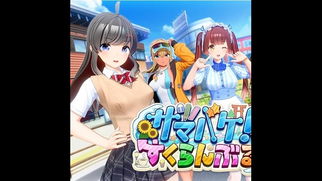 夏日狂欢标题图与主要角色 夏日狂欢游戏标题图展示多名主要角色与街区背景