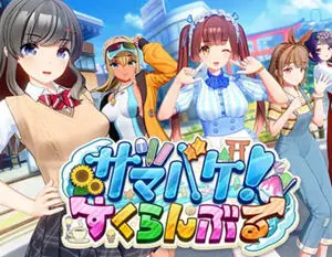 夏日狂欢 SamabakeScramble 游戏标志